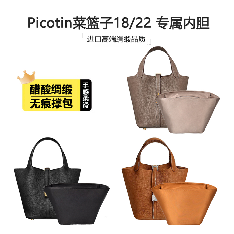 Picotin18/22菜篮子醋酸绸缎内胆