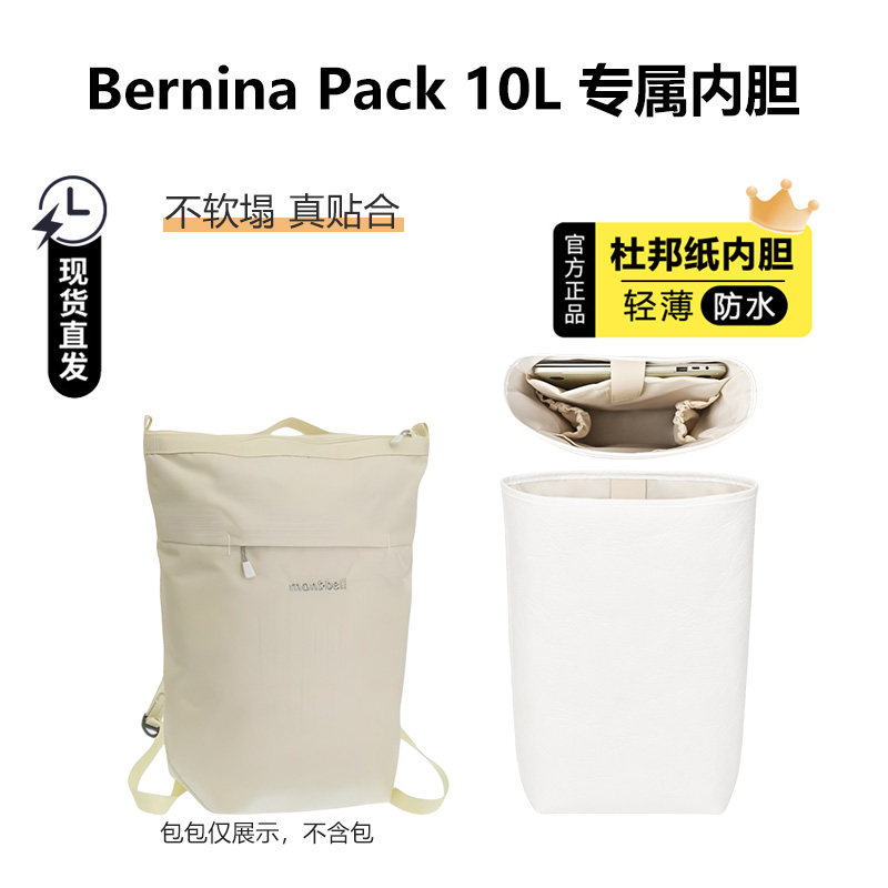 BerninaPack10L内胆轻薄贴合