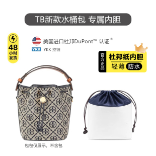 适用TB新款水桶包内胆超轻杜邦纸防水包撑内衬改造肩带斜挎包配件
