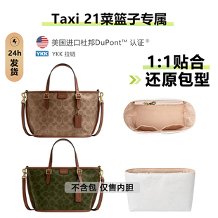 适用于蔻驰Taxi21内胆coach菜篮子小号杜邦纸轻防水内衬包带配件