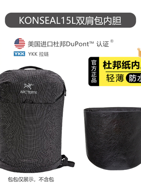 适用于始祖鸟Konseal15L双肩包内胆轻薄杜邦纸防水拉链包撑内衬袋
