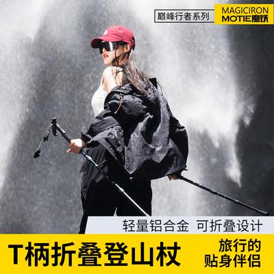 魔铁巅峰行者系列T柄折叠登山杖户外徒步旅行装备铝合金手杖