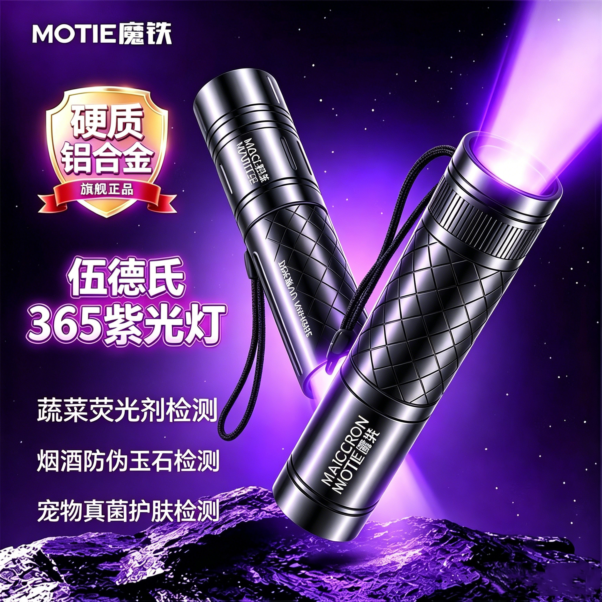 魔铁紫光灯鉴定365nm紫外线手电筒荧光剂检测翡翠玉石烟酒验钞笔