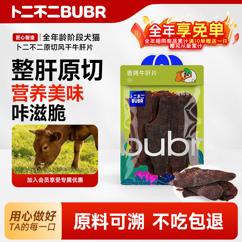 卜二不二原切风干宠物牛肝片猫狗零食磨牙奖励幼犬训练美毛补血