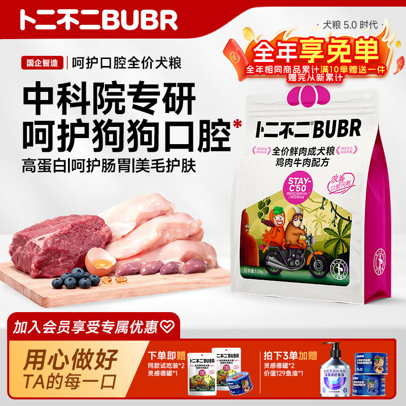 卜二不二STAY-C50鲜肉泰迪博美比熊小型大型犬去除口臭全价狗犬粮