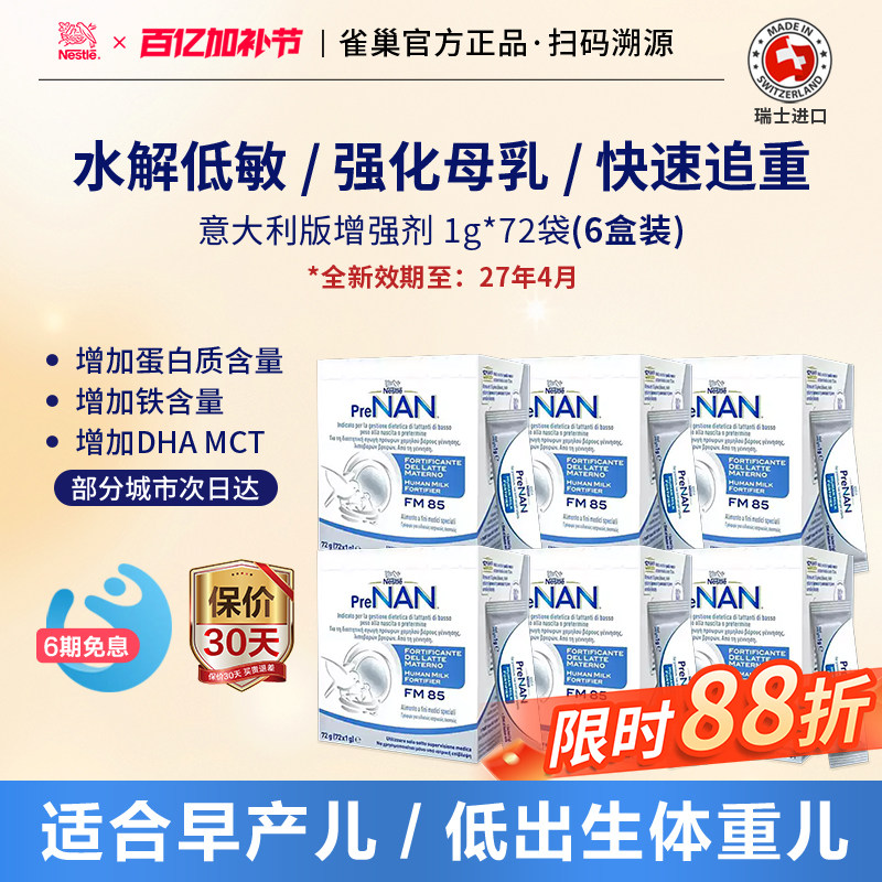 雀巢FM85母乳强化剂营养补充早产儿低重适度水解意大利版72袋*6盒