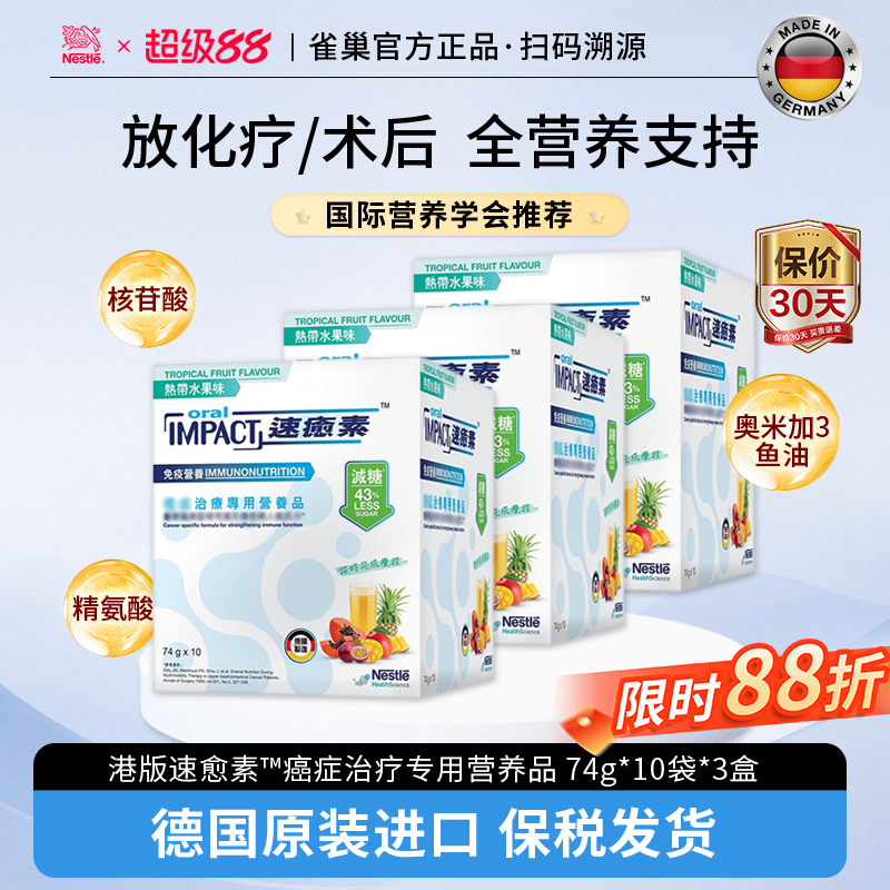德国雀巢港版速愈素术后营养粉