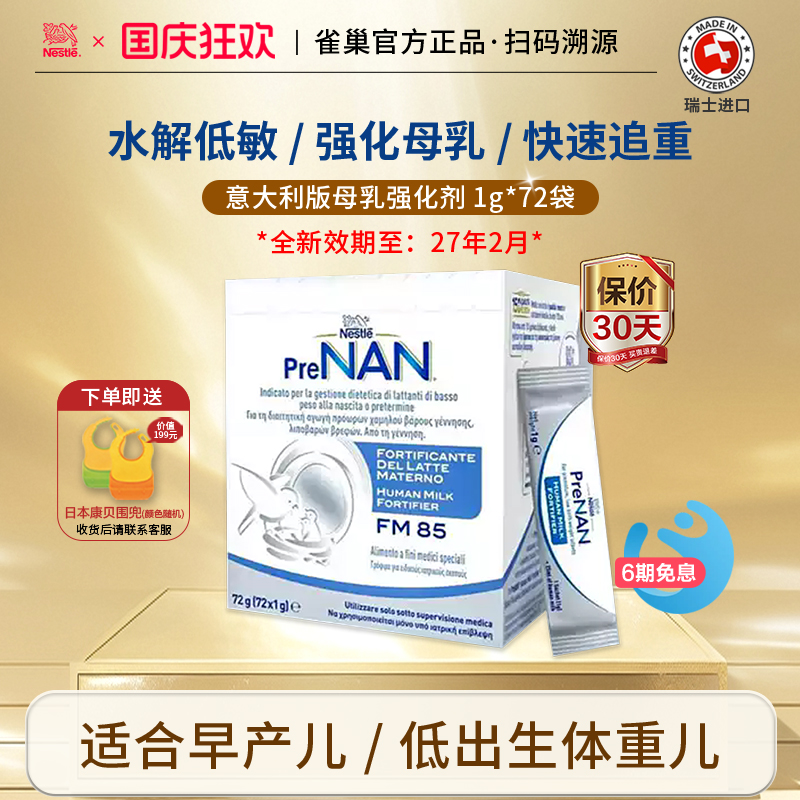 雀巢母乳强化剂FM85营养奶粉
