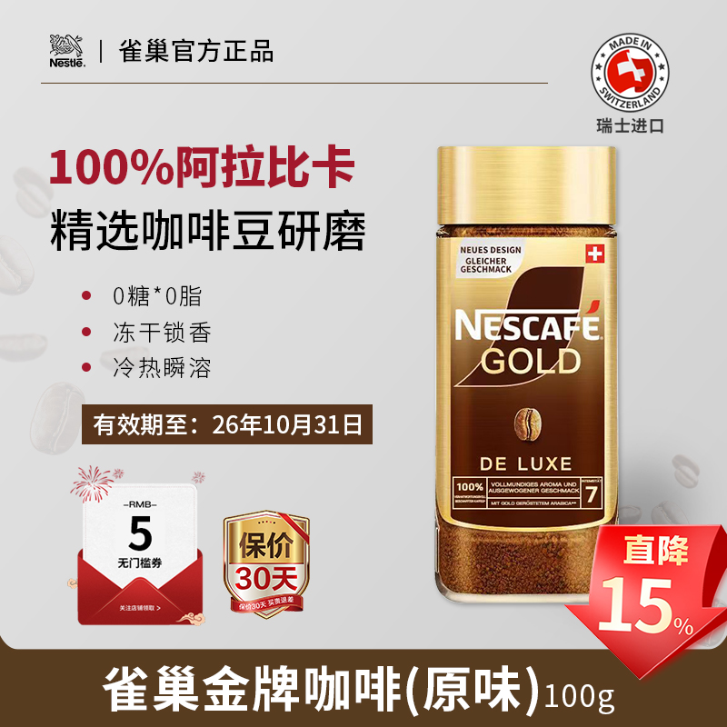 瑞士原装进口雀巢金牌冻干纯黑速溶咖啡粉无蔗糖冷热双泡原味100g