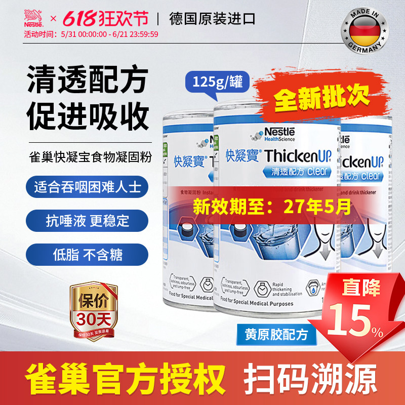 雀巢快凝宝食物凝固粉吞咽困难老人防呛喝水增稠剂清透版125g*3罐