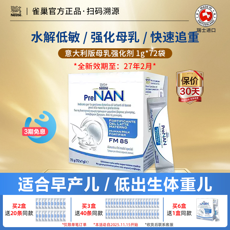 雀巢母乳强化剂FM85营养奶粉