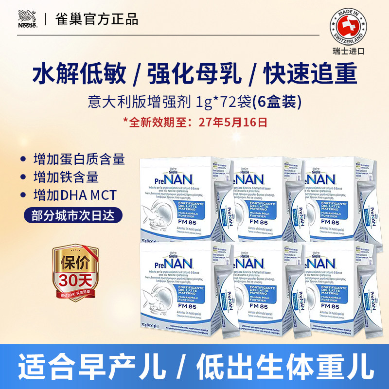 雀巢FM85母乳强化剂营养补充早产儿低重适度水解意大利版72袋*6盒