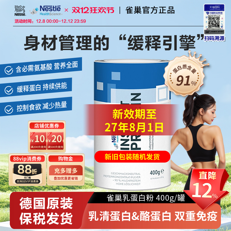 雀巢德国进口酪蛋白身材管理