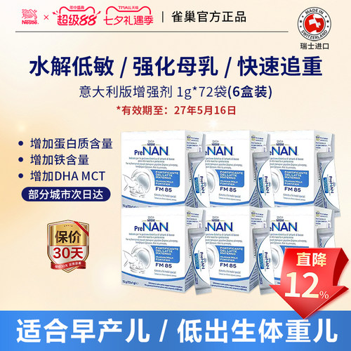 瑞士进口雀巢FM85母乳营养补充剂