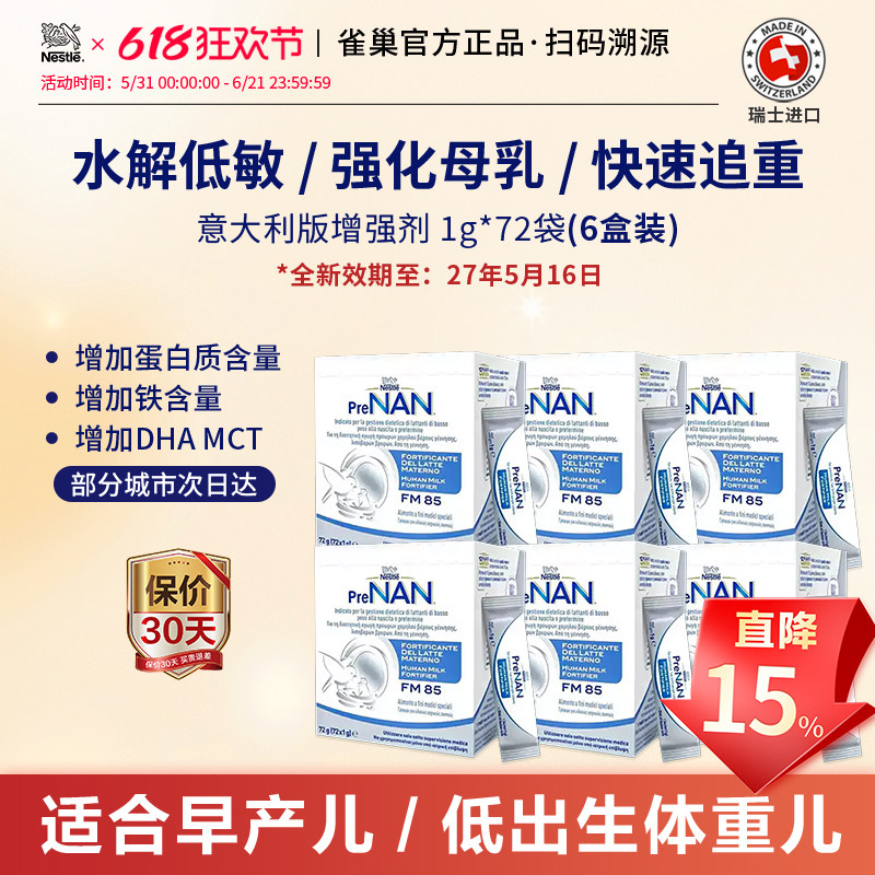 雀巢FM85母乳强化剂营养补充早产儿低重适度水解意大利版72袋*6盒