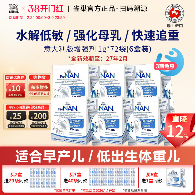 雀巢FM85母乳强化剂营养补充早产儿低重适度水解意大利版72袋*6盒