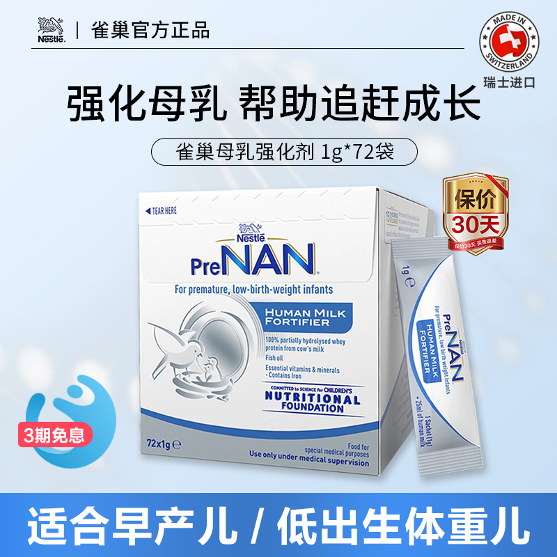 澳版雀巢FM85母乳强化剂早产儿低体重奶粉营养强化补充剂1g*72袋
