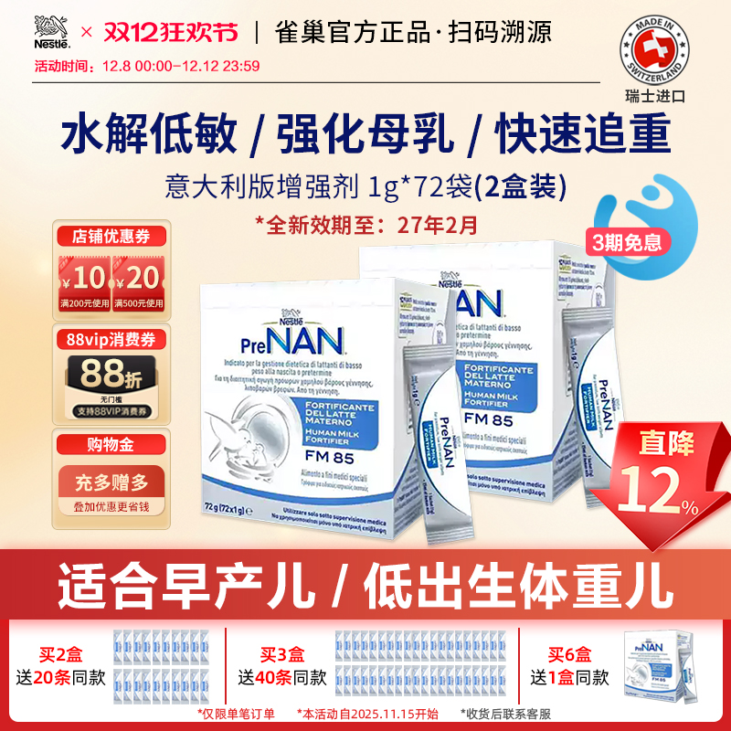新日期雀巢母乳强化剂FM85早产儿低体重营养增强剂意大利72袋*2盒