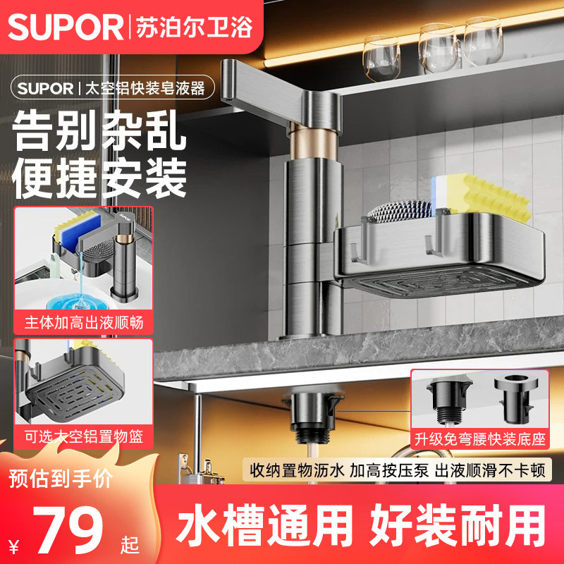 苏泊尔太空铝快装皂液器厨房家用水槽台面洗洁精按压延长器
