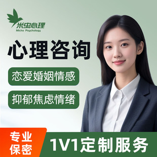 心理咨询服务情感咨询情绪恋爱指导婚姻家庭分手挽回婚姻修复