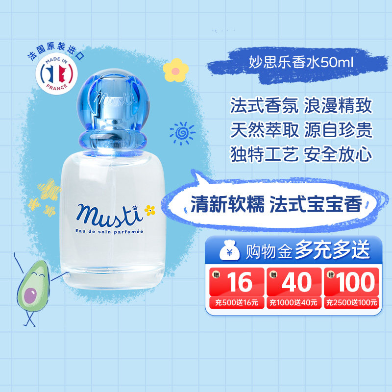 法国进口妙思乐新品儿童香水低敏