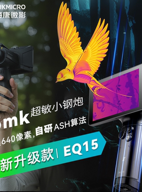 海康威视微影EQ15热成像高清红外线夜视仪热像仪丛林户外热成像仪