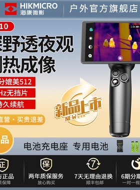 海康微影新款EC10热成像仪高清夜视仪寻鸟观鸟热搜户外热成像
