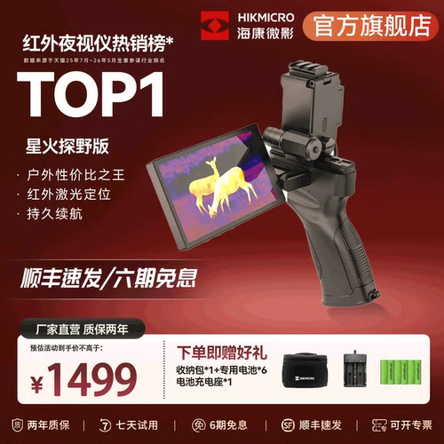 海康微影红外热成像夜视仪寻鸟