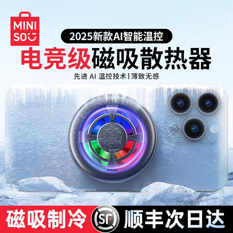 【冷到结冰】名创优品手机散热器