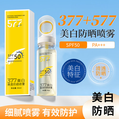 577防晒喷雾防晒霜