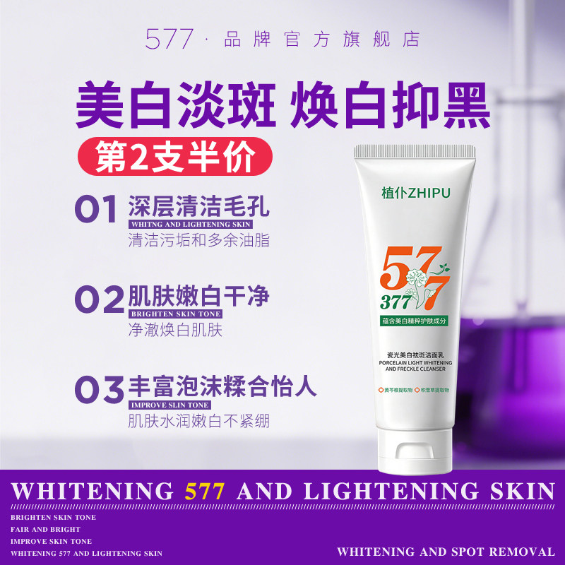 【577官方旗舰店正品】美白洗洁面