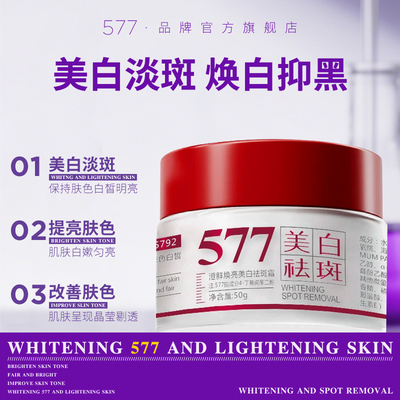 577美白祛斑霜面霜去斑淡斑精华乳液提亮小样官方正品旗舰店套装