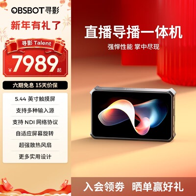 OBSBOT寻影Talent直播导播一体机多机位导播台控制台切换台 寻影T