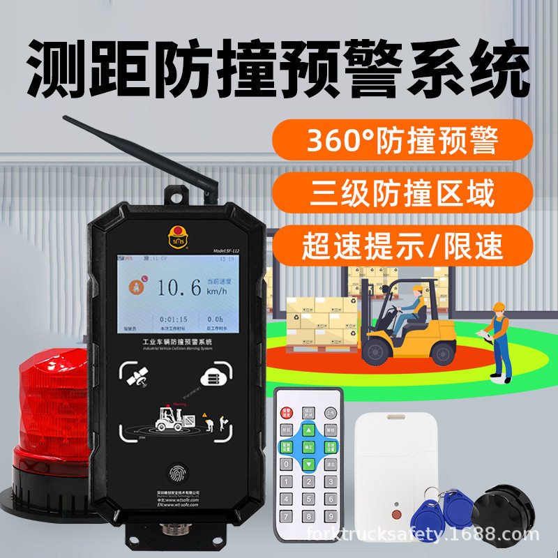 SF-112叉车防撞预警系统拐角盲区无线测距UWB倒车行人防撞报警器
