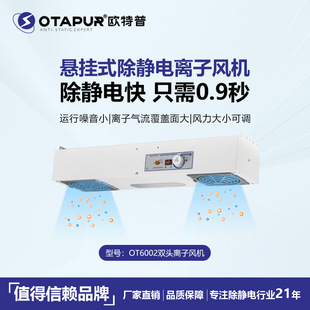 除静电风机 离子风机扇 欧特普OT6002悬挂式 双头离子风机
