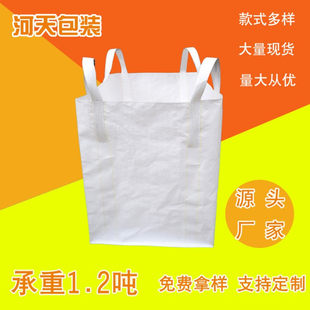 广东敞口四吊平底吨袋 白色全新PP加厚耐磨承重1.5吨桥梁预压吨包