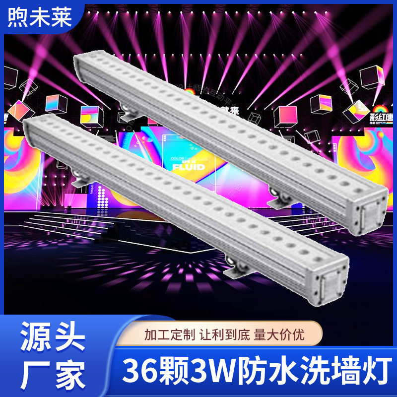 36颗3W防水洗墙灯RGB全彩三合一内控外控七彩洗墙灯舞台灯光设备