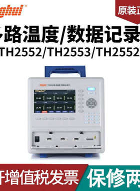 TH2552/TH2553 TH25521 型多路温度/数据记录仪