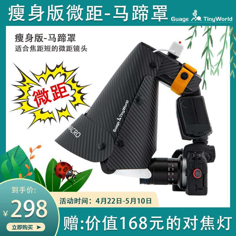 瘦身版微距马蹄罩老蛙瓜哥微距摄影拍摄昆虫细节微单色彩