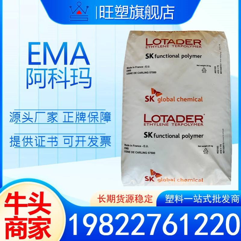 EMA 18MG02 阿科玛 增韧 透明 挤出级 电子电器 汽车应用 ema原料