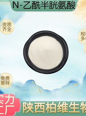 N-乙酰半胱氨酸 N-乙酰基-L-半胱氨酸 NAC食品级原料616-91-1现货