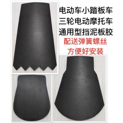 电瓶车小踏板车三轮电动车摩托车通用型前后轮挡泥板挡水皮挡泥胶