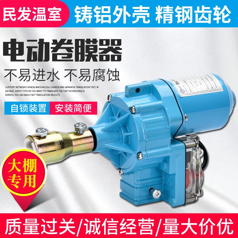 电动卷膜器24V大棚卷帘机温室大棚养殖场自动放风配件升降机220V