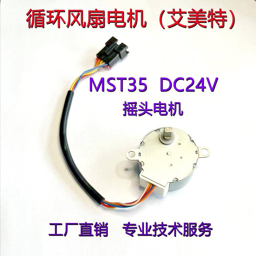 MST35步进电机适用艾美特循环风扇摇头电机35BYJ46步进马达DC24V