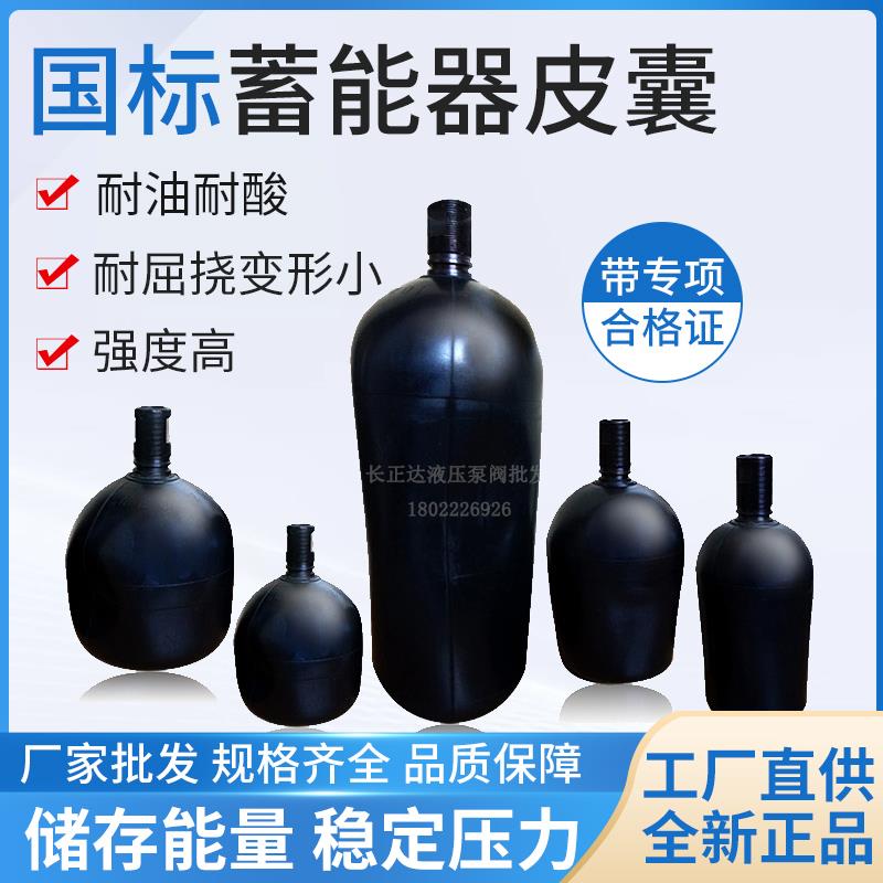 液压蓄能器氮气橡胶皮囊NXQ-0.63 1.6L 2.5 4 6.3 10 16 25 40 63