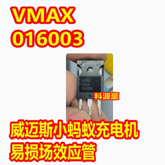 016003 VMAX016003 新能源威迈斯小蚂蚁充电机DCDC三极管拆机测好