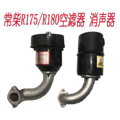 常柴单缸柴油机R175R180空滤器消声器总成烟囱6匹8匹排气管进气管