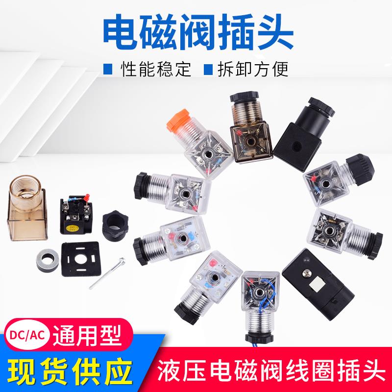 液压电磁阀插头 电磁铁线圈插头 继电器接线盒 带灯 防水 24V220V