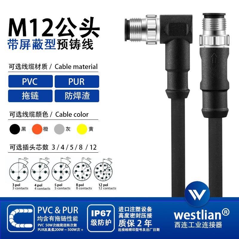 M12公头带屏蔽连接线3针4针5针8针12针PVC/PUR黑灰橙传感器信号线
