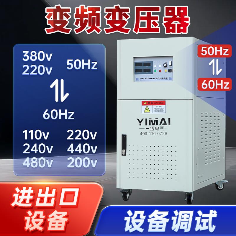 变频变压器380V50Hz转60Hz480V440V变220V110V240V调压变频器赫兹